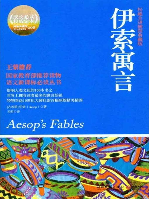 Cover image for 伊索寓言(Aesop Fables)